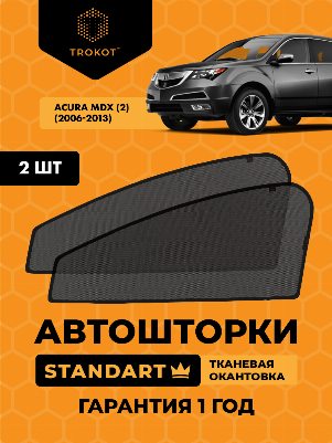 Acura MDX (2) (2006-2013) Внедорожник 5 дв. Комплект на передние двери STANDART